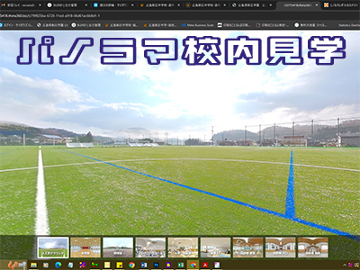 パノラマ学校見学