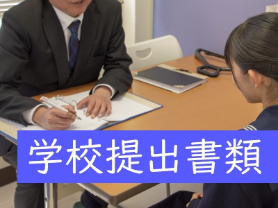 学校提出書類